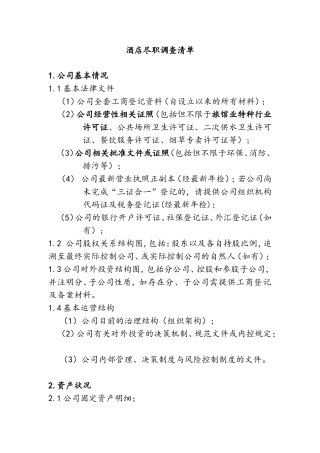 酒店尽职调查清单