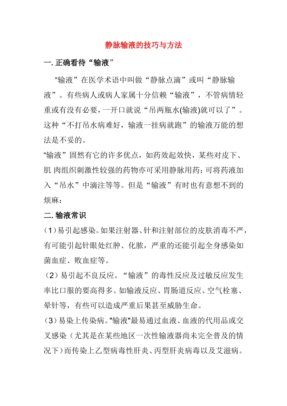 静脉输液的技巧与方法_第1页