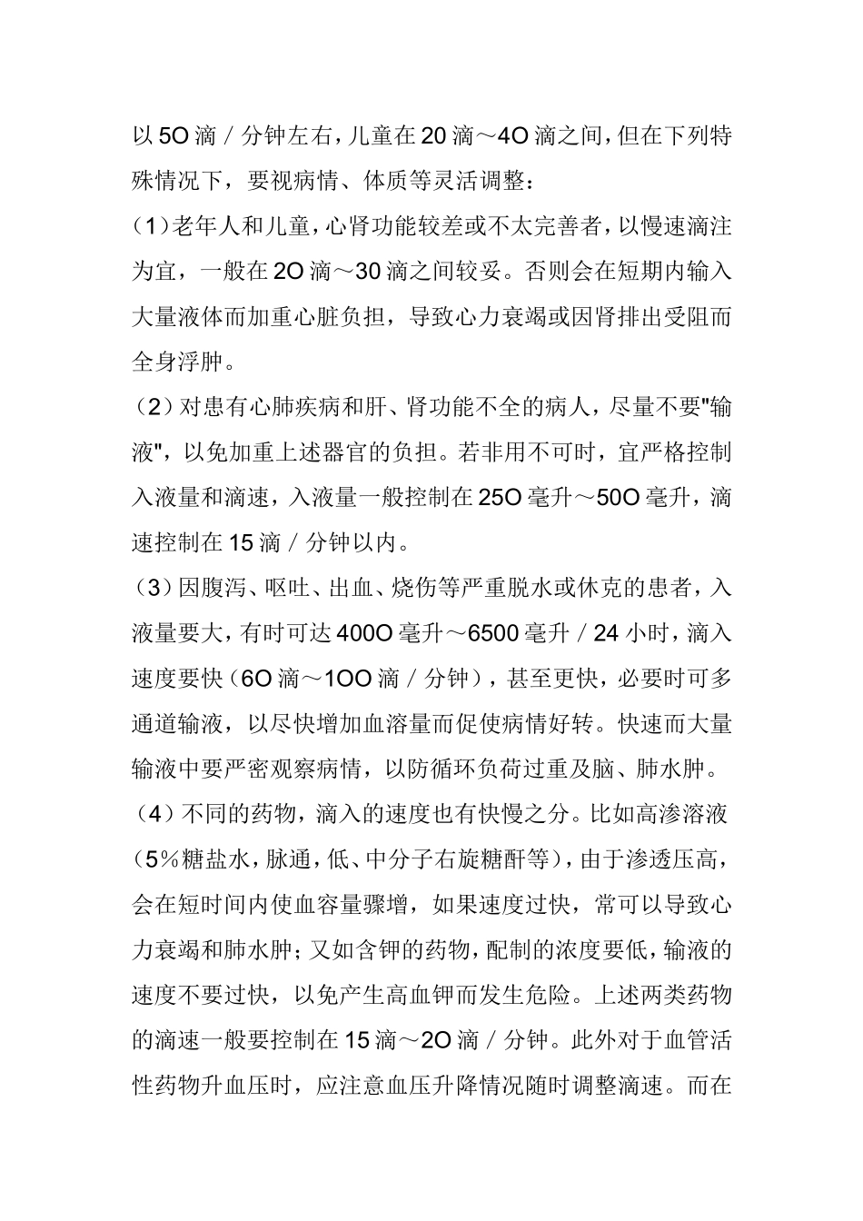 静脉输液的技巧与方法_第3页