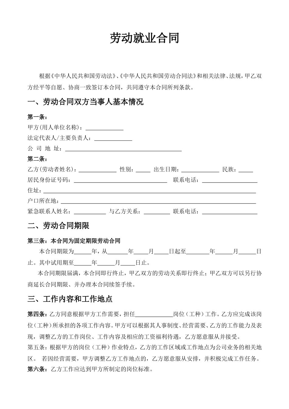 劳动就业合同模板_第1页