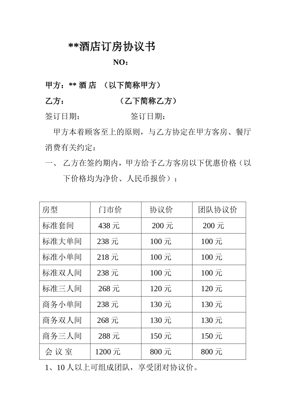 酒店订房协议书通用模板_第1页