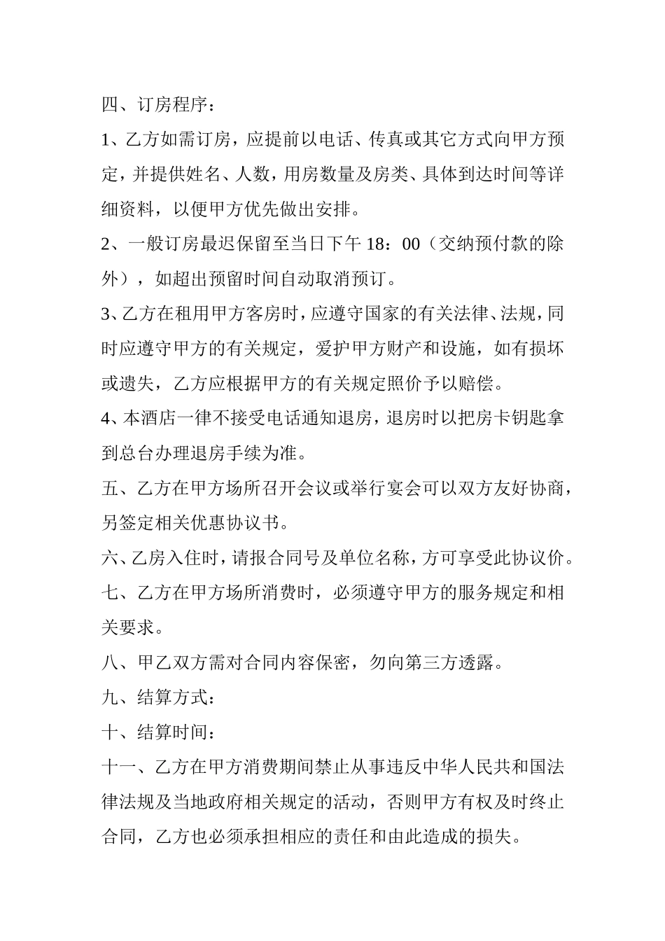 酒店订房协议书通用模板_第3页