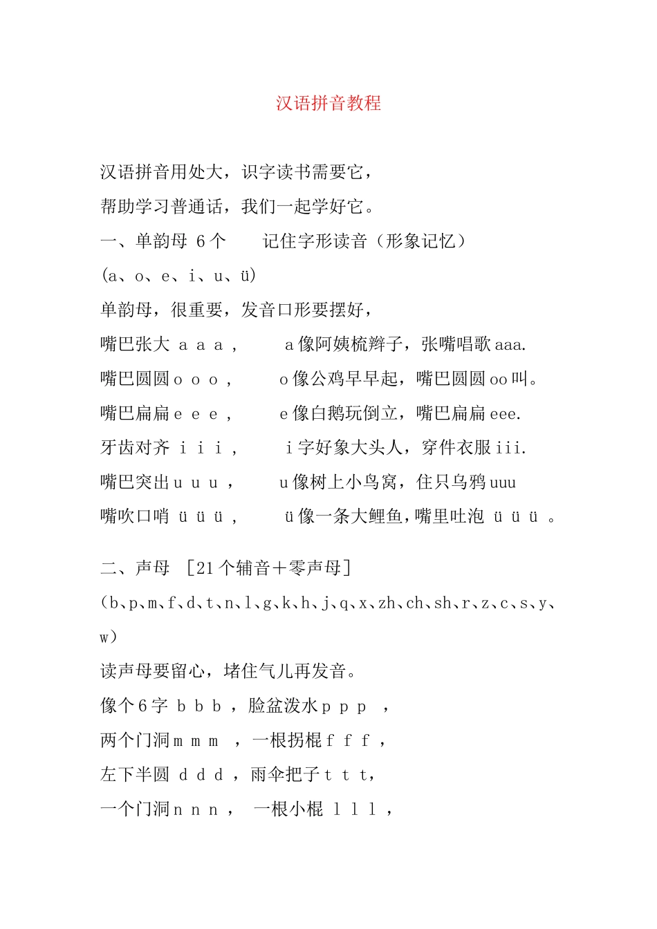 汉语拼音教程梳理汇总_第1页