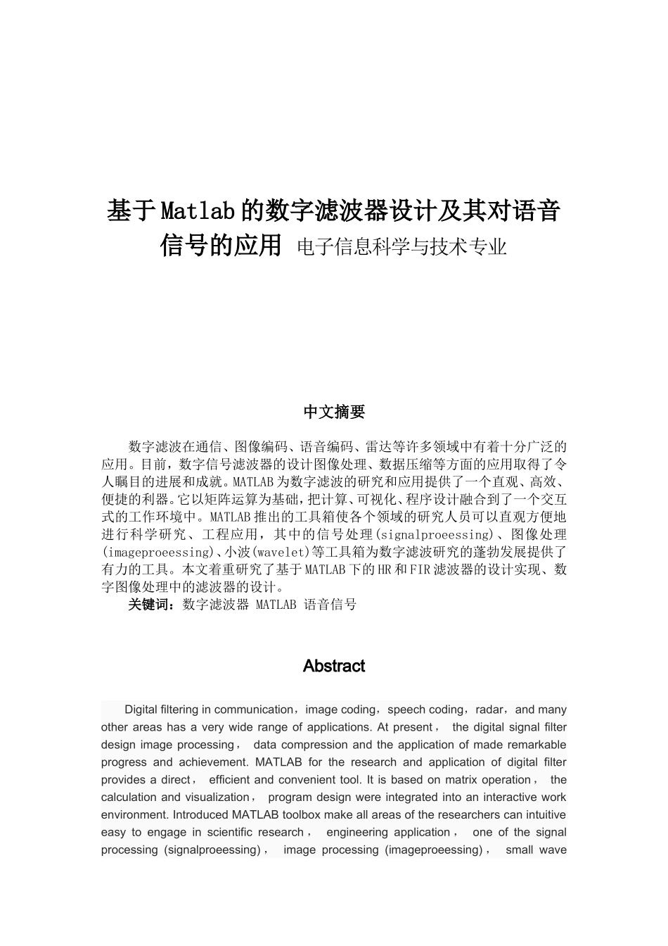 基于Matlab的数字滤波器设计及其对语音信号的应用 电子信息科学与技术专业_第1页