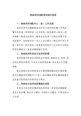 静脉用药调配使用操作规程