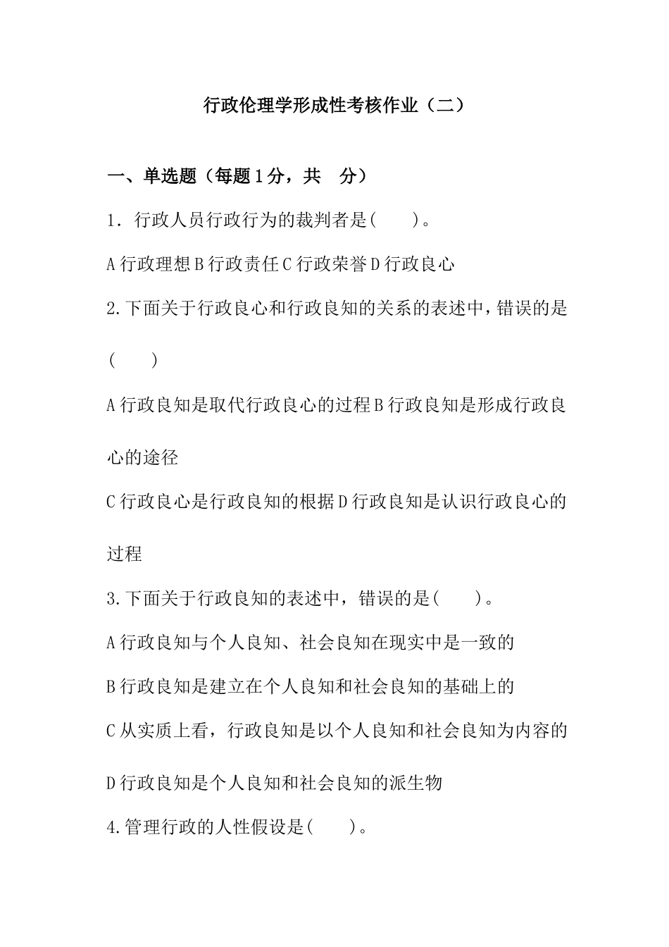 行政伦理学课程形成性考核作业_第1页