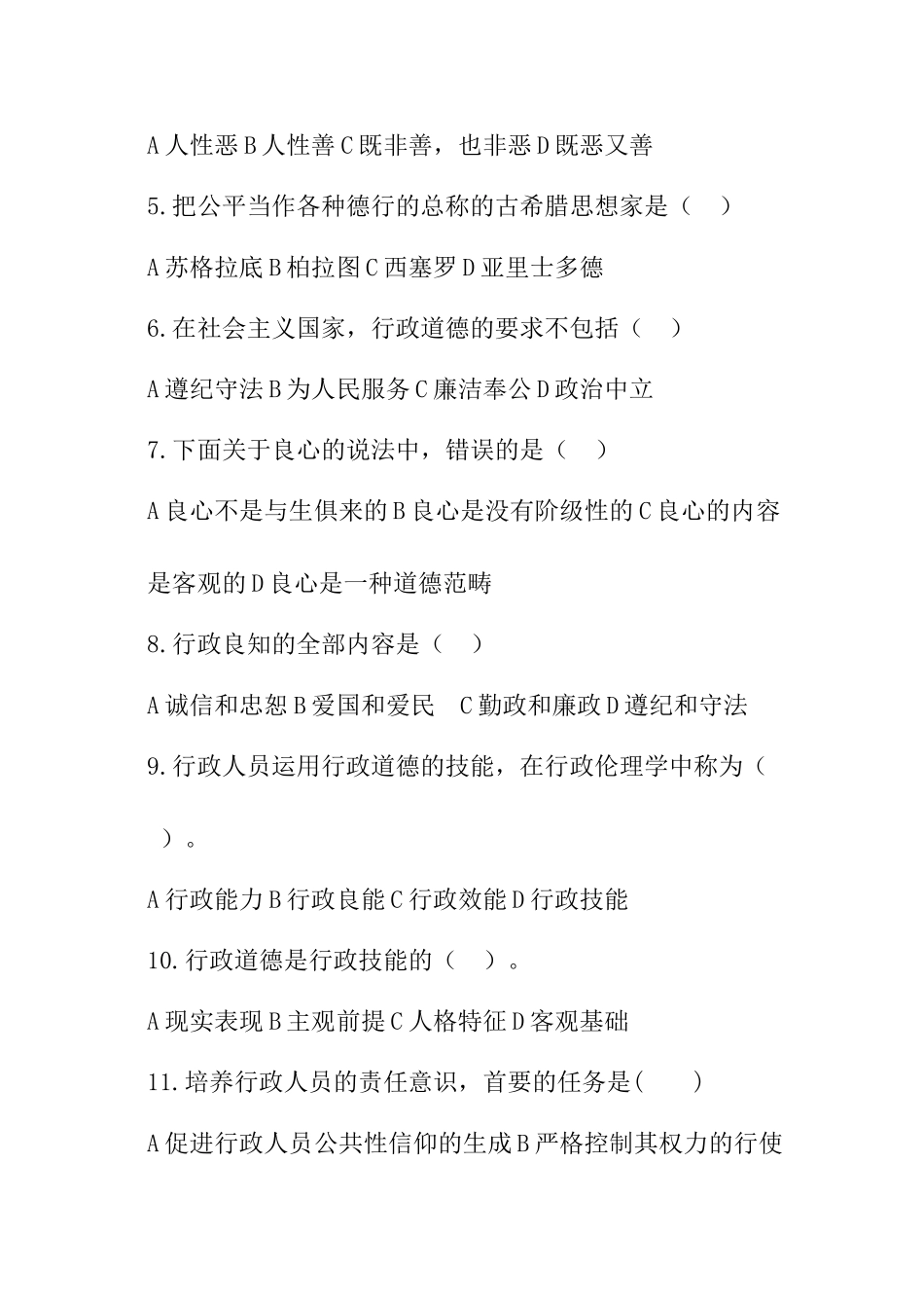 行政伦理学课程形成性考核作业_第2页