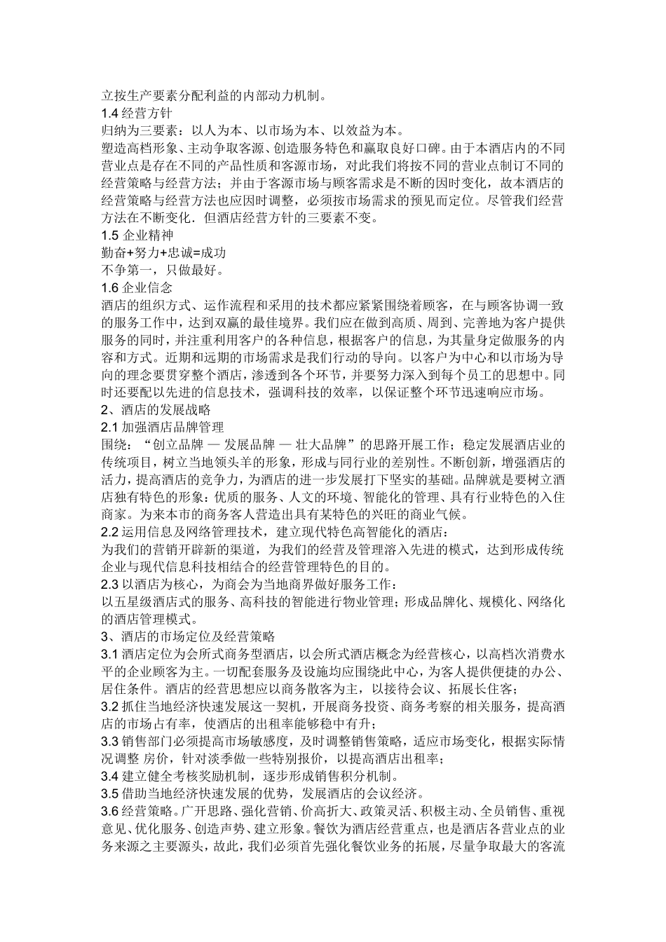 酒店经营管理方案_第2页