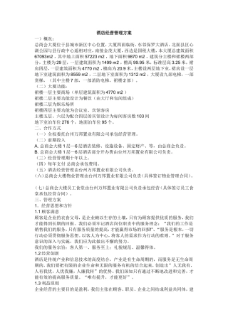 酒店经营管理方案