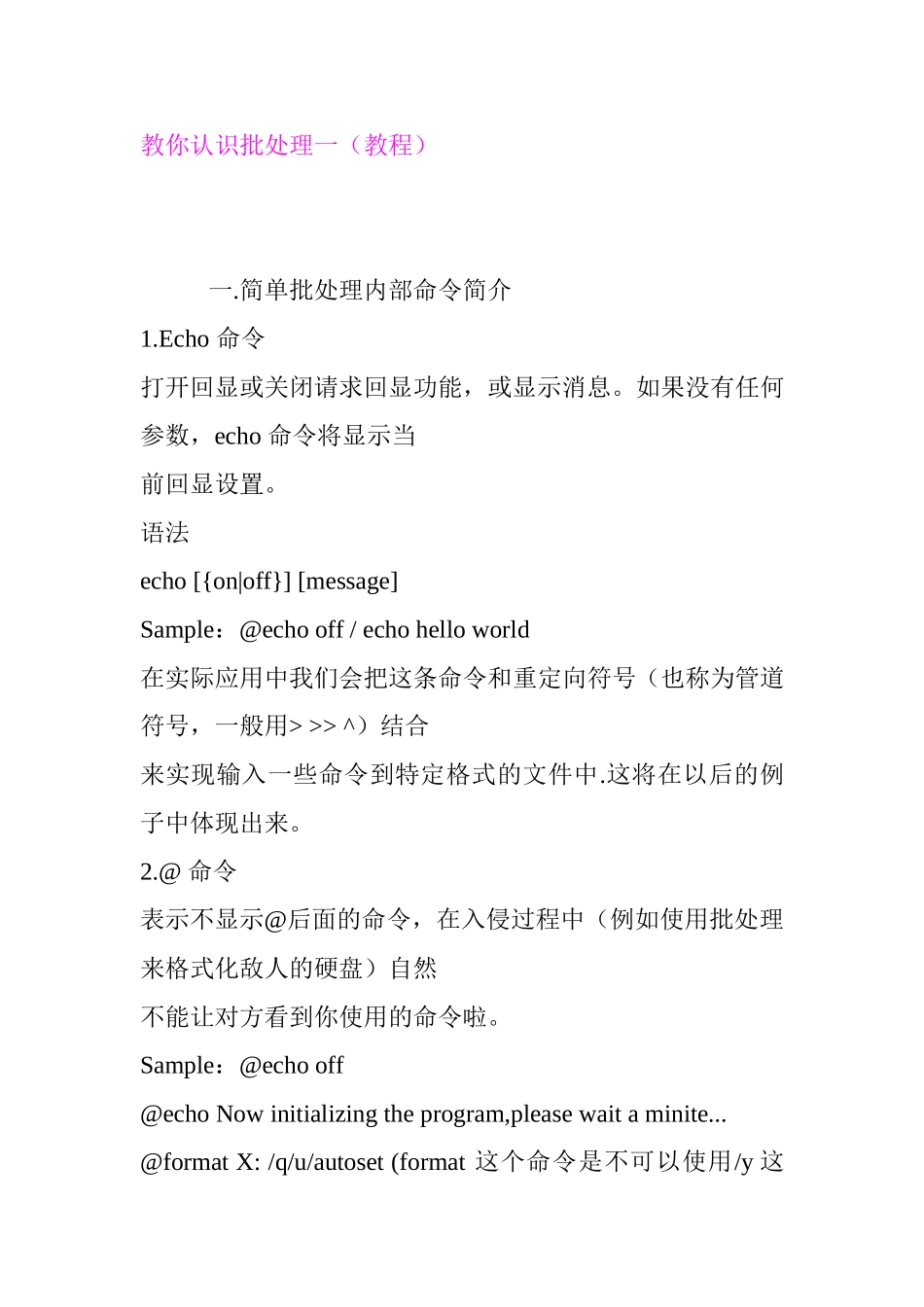 计算机批处理（教程）_第1页