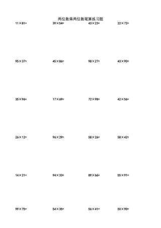 两位数乘两位数笔算练习题