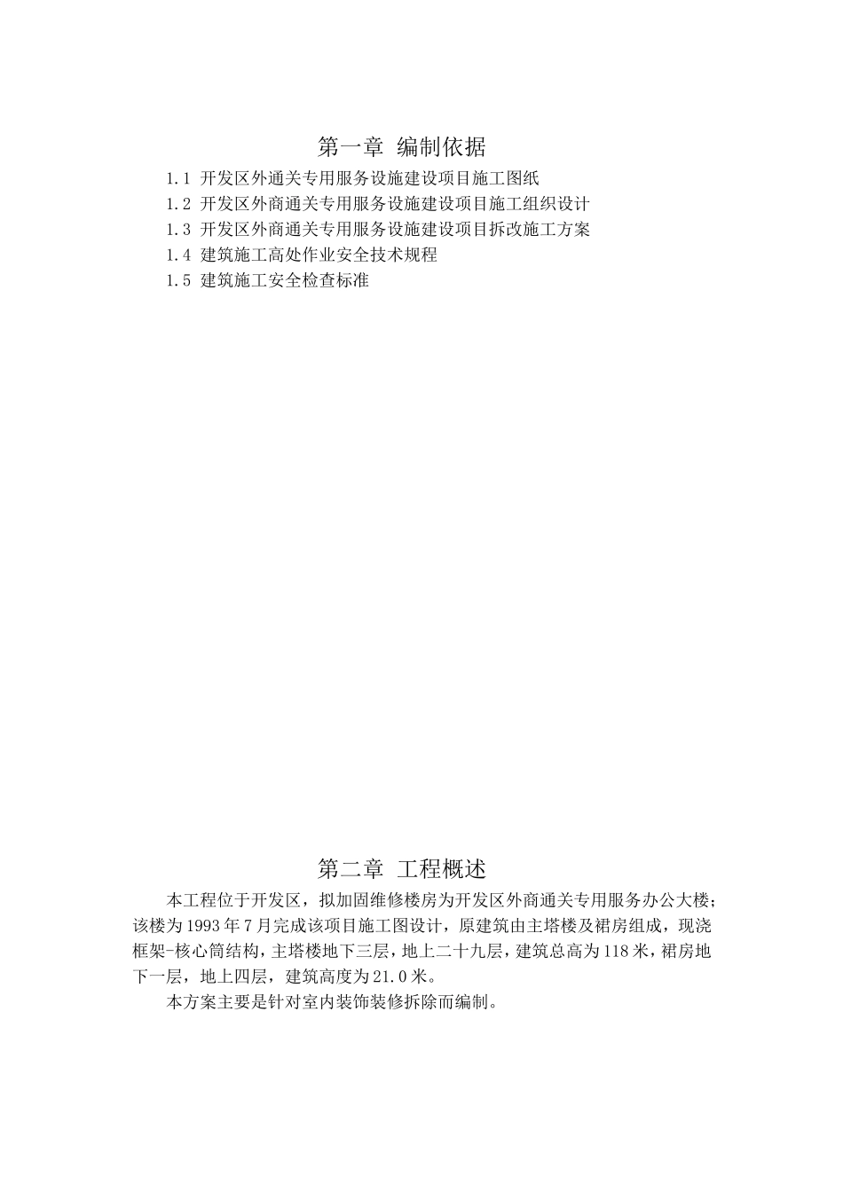 开发区外商通关专用服务办公大楼施工组织设计_第2页