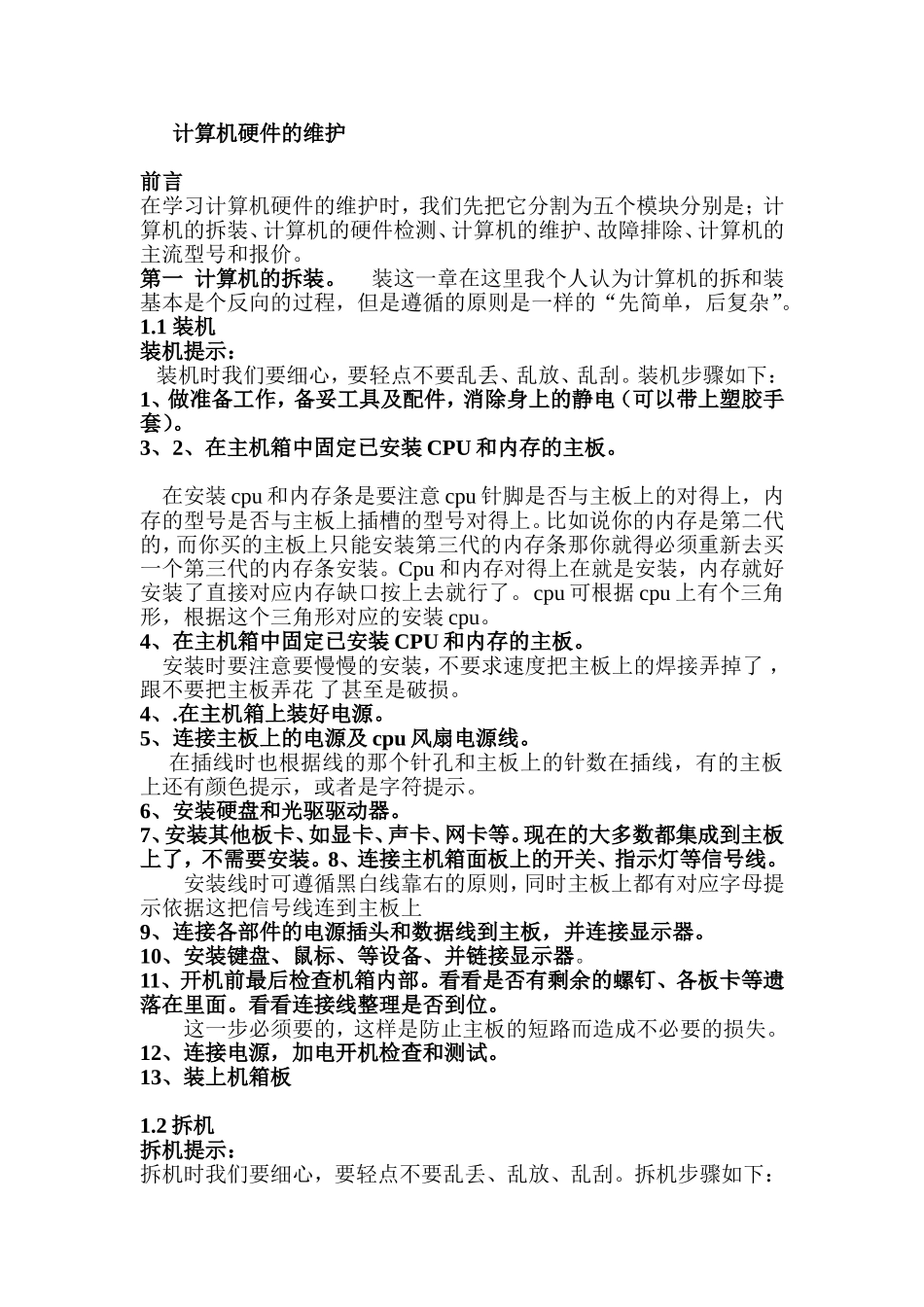 计算机硬件的维护课程知识点梳理汇总_第1页