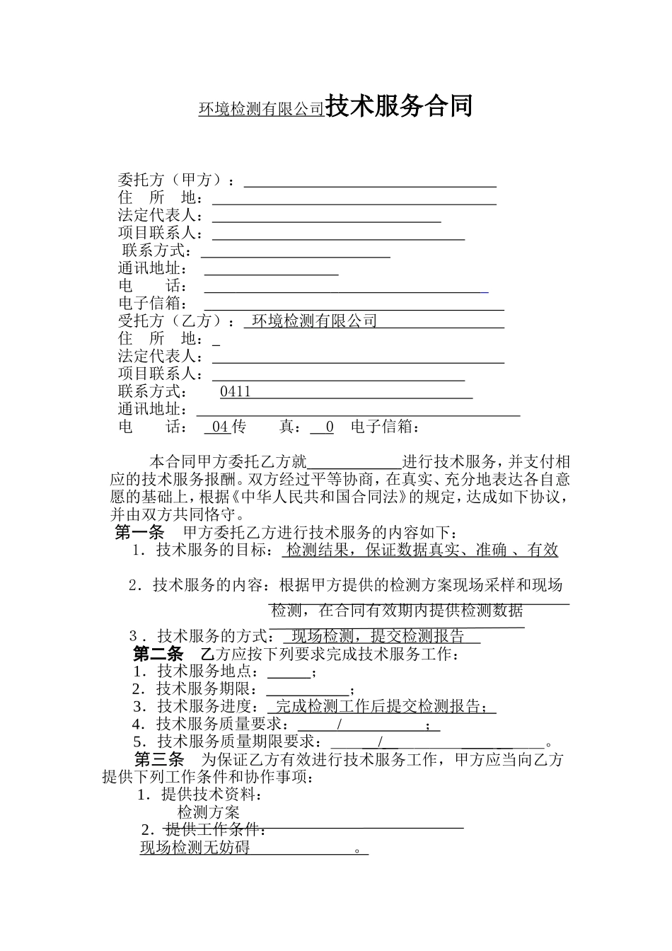 环境检测有限公司技术服务合同_第1页