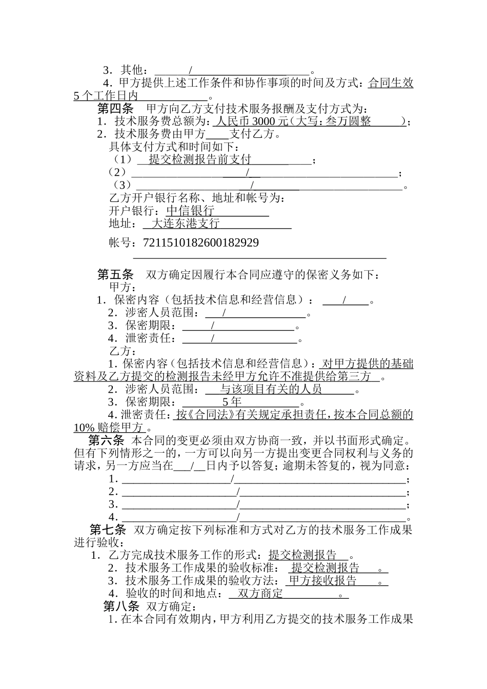 环境检测有限公司技术服务合同_第2页