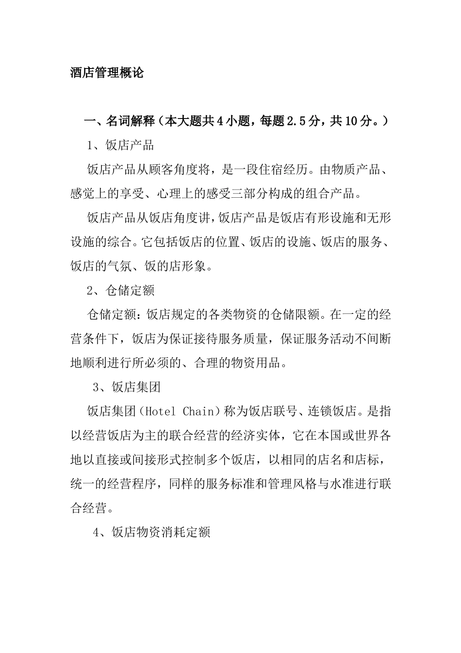酒店管理概论课程知识点梳理汇总_第1页