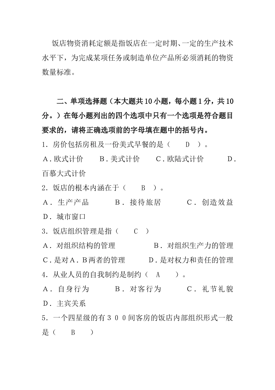 酒店管理概论课程知识点梳理汇总_第2页