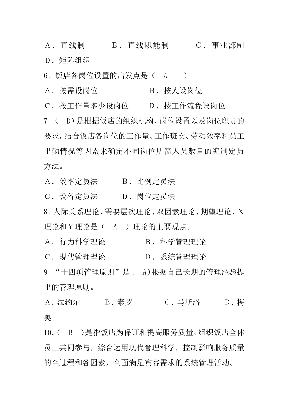 酒店管理概论课程知识点梳理汇总_第3页