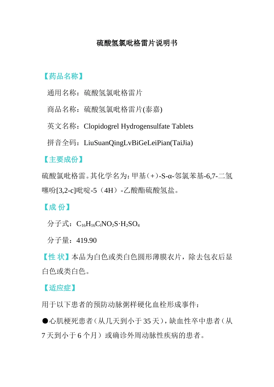 硫酸氢氯吡格雷片说明书_第1页