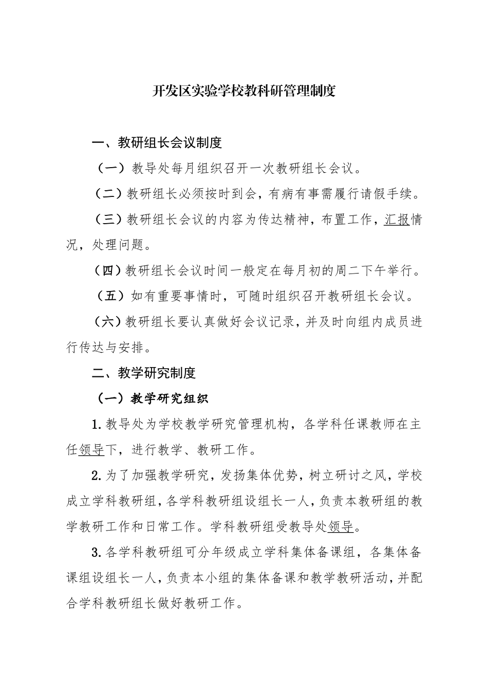开发区实验学校教科研管理制度_第1页