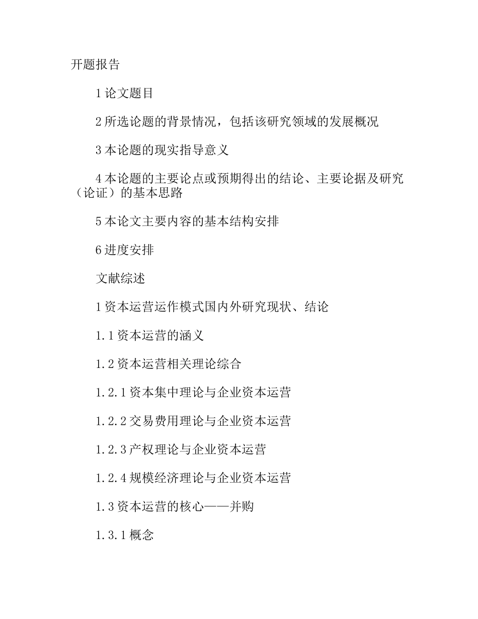 开题报告文献综述 资本运营及某某企业资本运营的案例分析_第1页