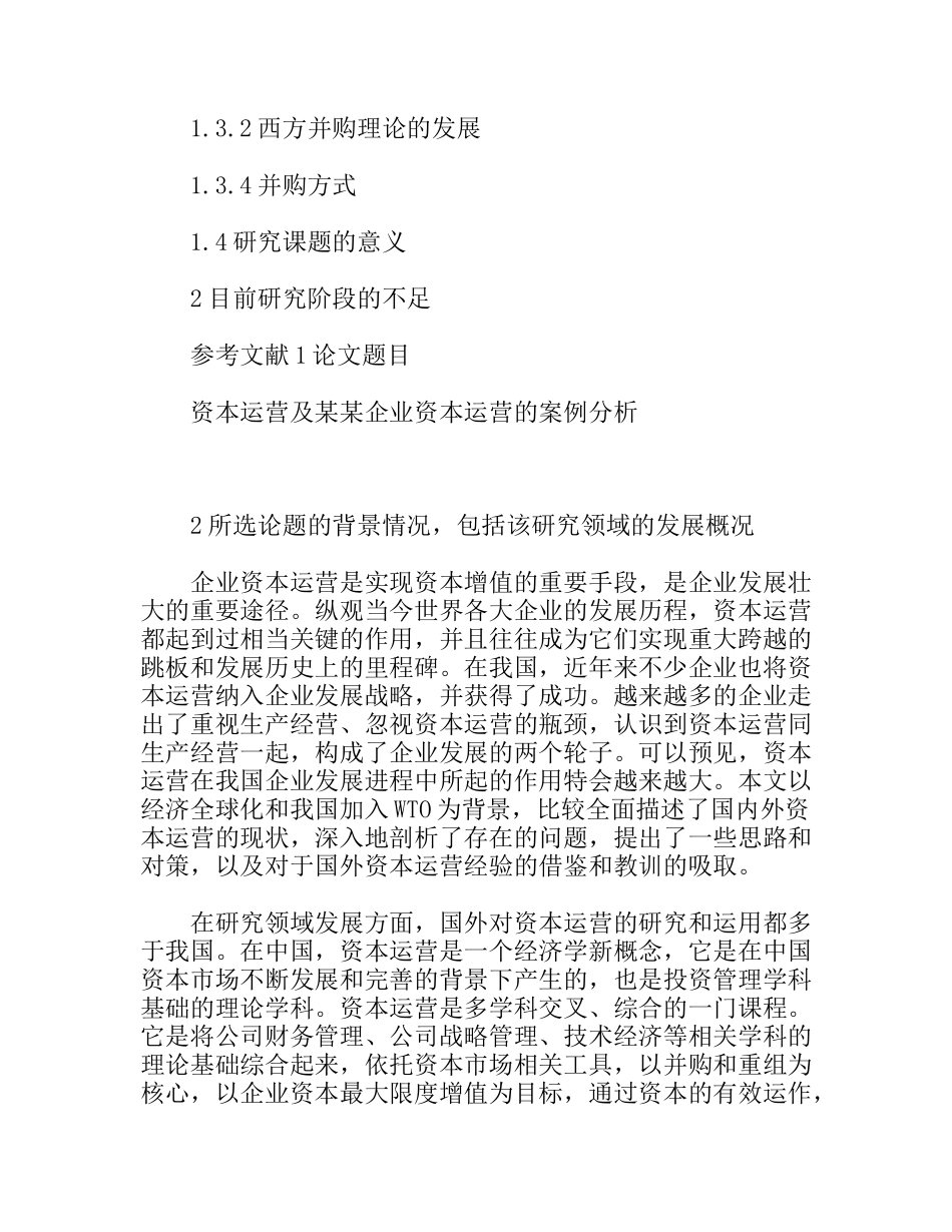 开题报告文献综述 资本运营及某某企业资本运营的案例分析_第2页
