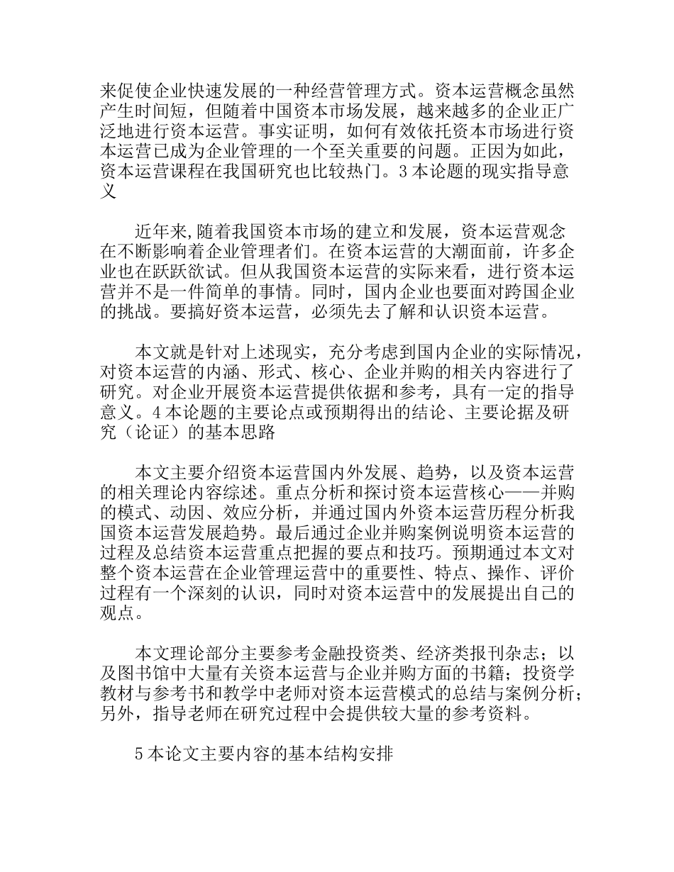 开题报告文献综述 资本运营及某某企业资本运营的案例分析_第3页