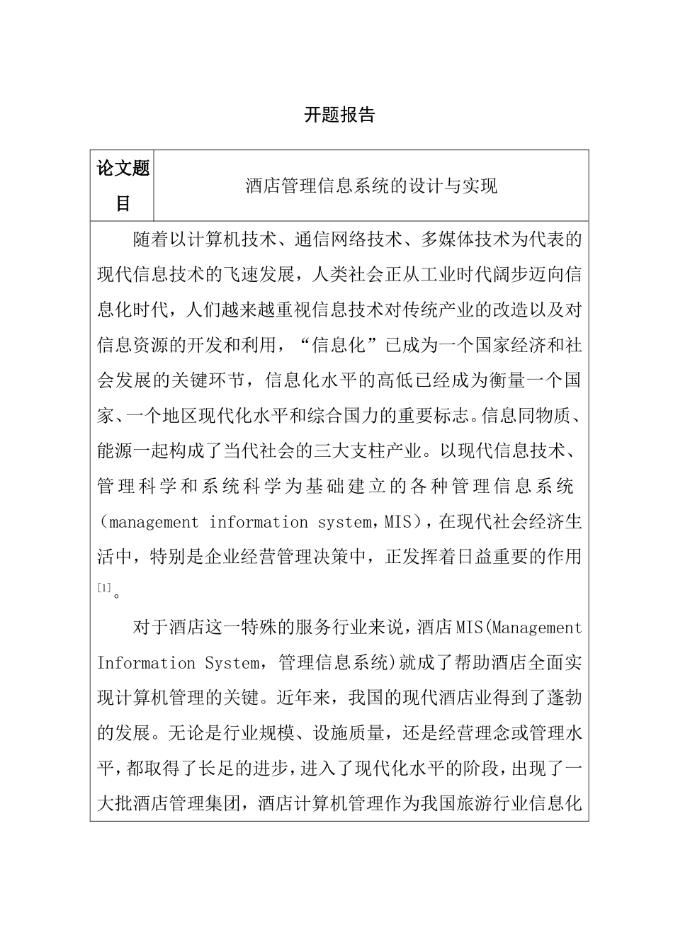 酒店管理信息系统的设计与实现 开题报告_第1页