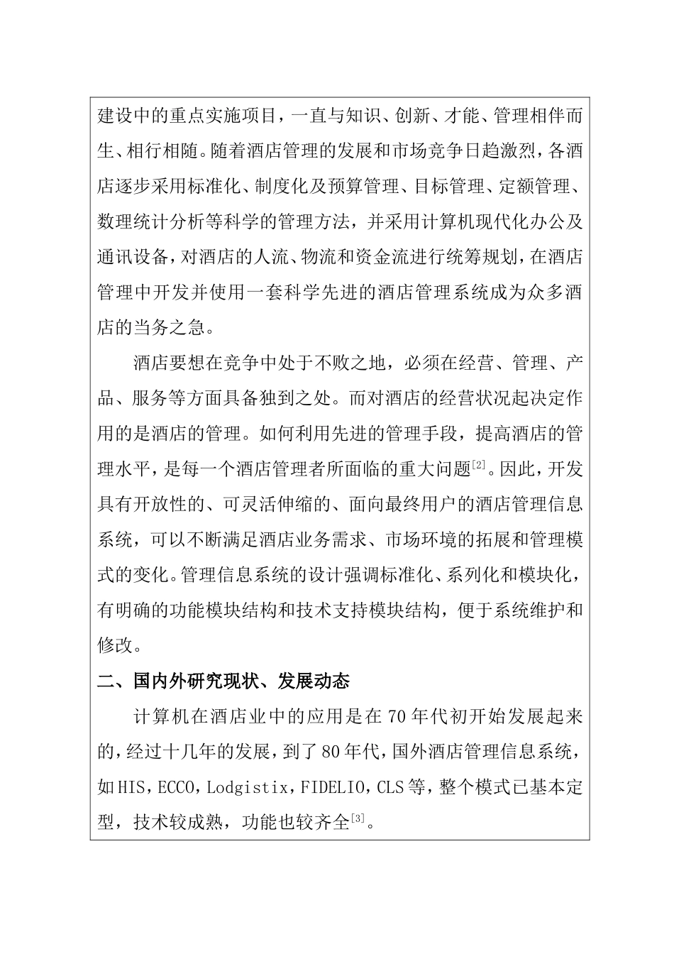 酒店管理信息系统的设计与实现 开题报告_第2页