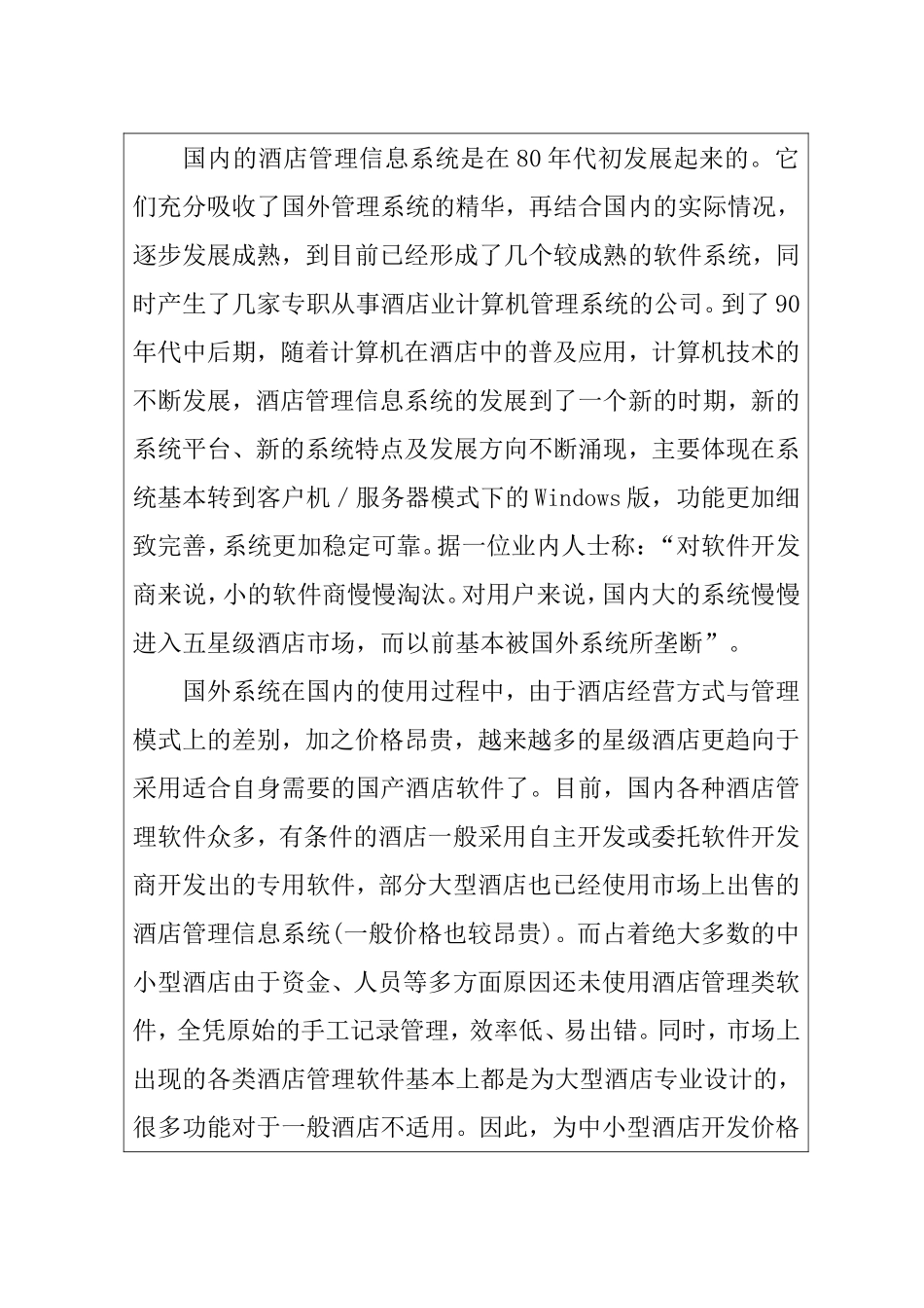 酒店管理信息系统的设计与实现 开题报告_第3页