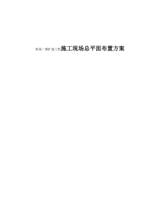 机场二期扩建工程施工现场总平面布置方案