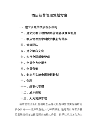 酒店经营管理策划方案