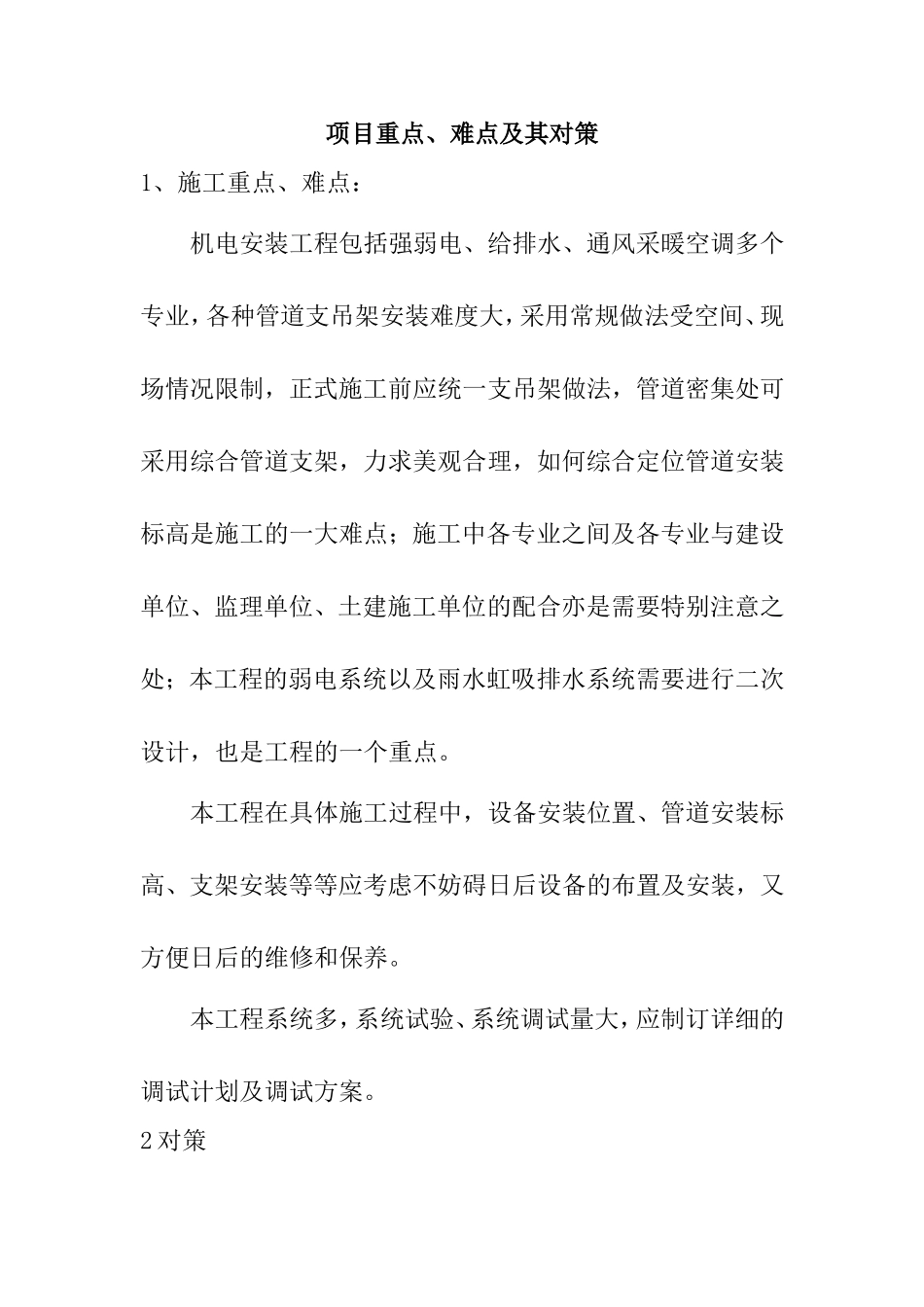 机电安装工程项目重点、难点及其对策_第1页