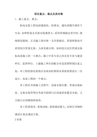机电安装工程项目重点、难点及其对策