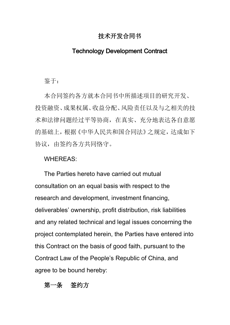 技术开发合同书_第1页