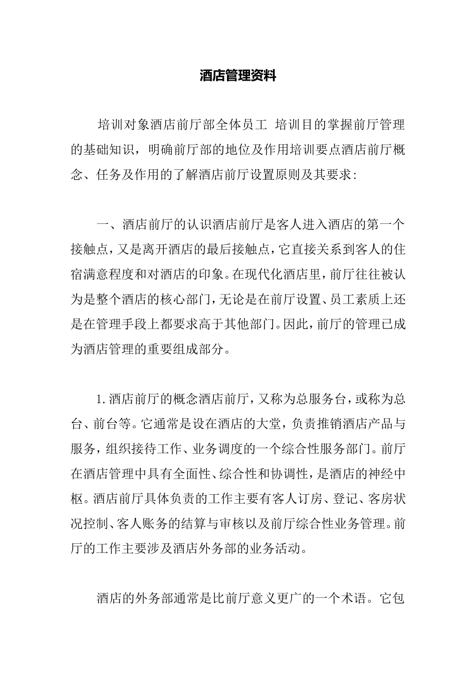 酒店酒店前厅部全体员工培训管理资料_第1页