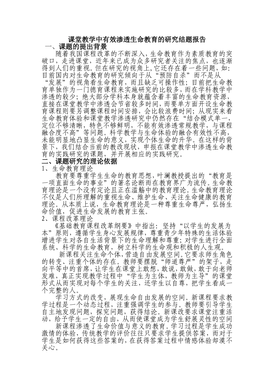 课堂教学中有效渗透生命教育的研究结题报告_第1页