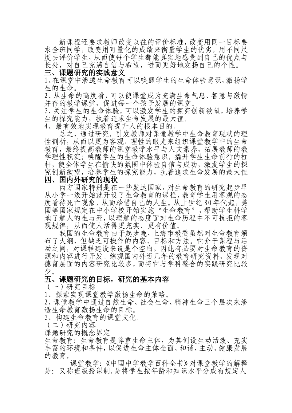 课堂教学中有效渗透生命教育的研究结题报告_第2页