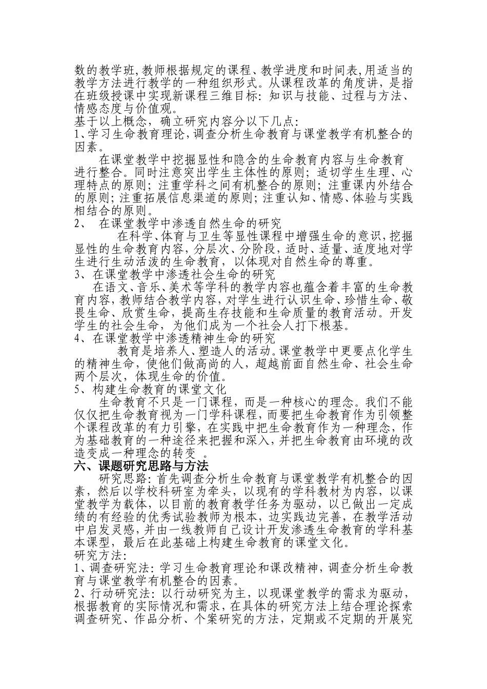 课堂教学中有效渗透生命教育的研究结题报告_第3页