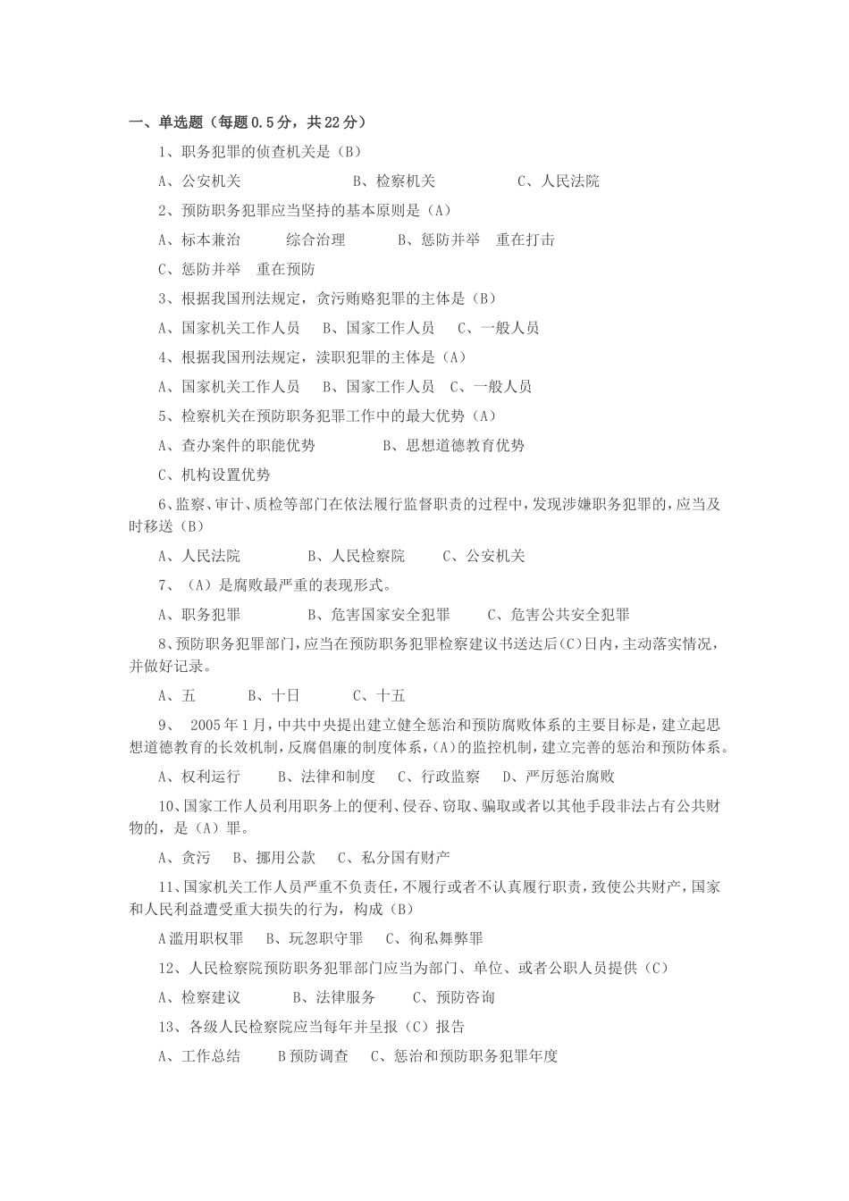 机关法律知识和预防职务犯罪知识试题_第1页