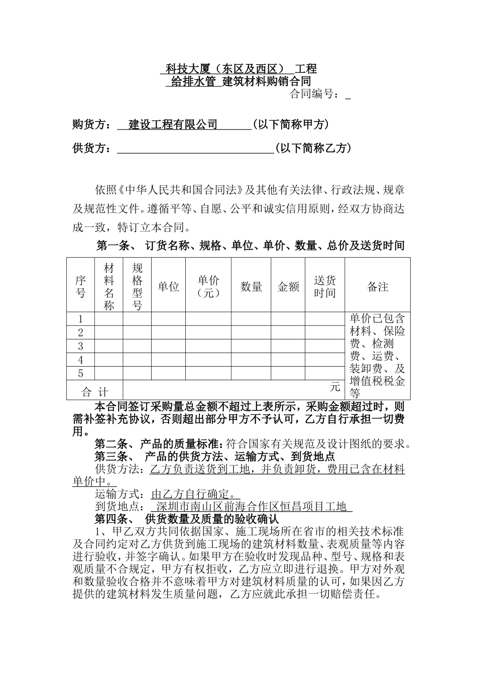 科技大厦（东区及西区）工程给排水管 建筑材料购销合同_第1页