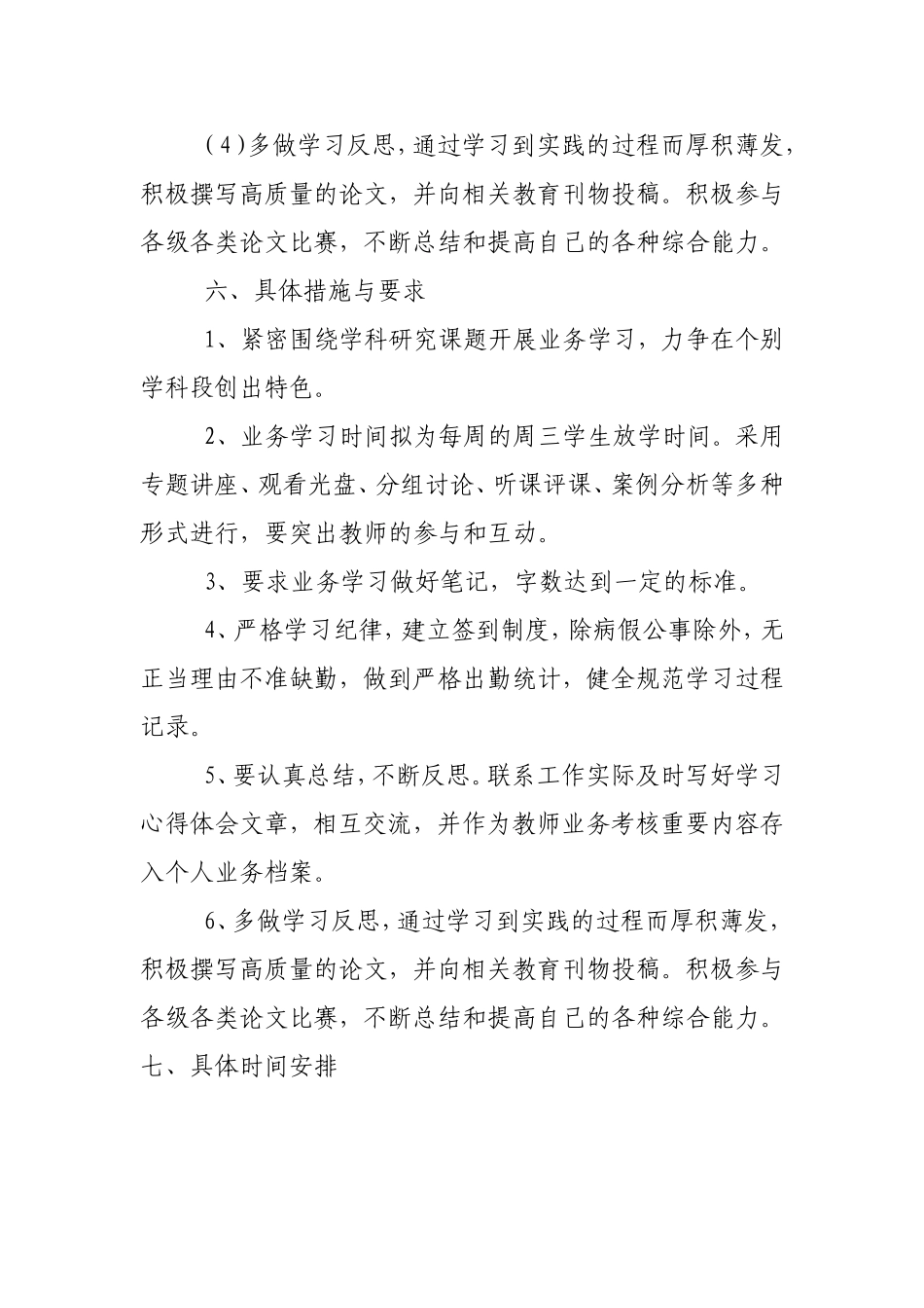 寄宿制小学教师业务学习计划_第3页