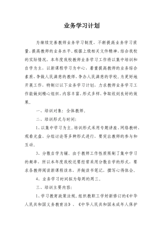 寄宿制小学教师业务学习计划