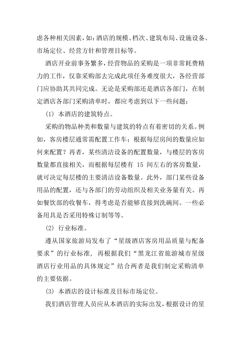 酒店开业筹备计划及方案_第2页