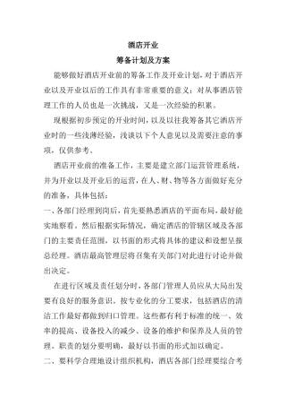 酒店开业筹备计划及方案