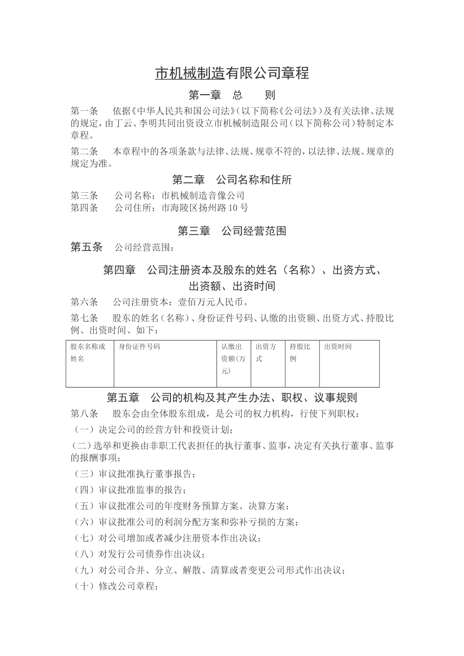 机械制造有限公司章程_第1页