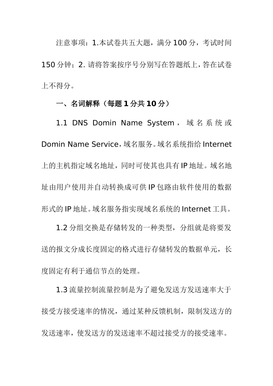科技大学软件学院软件工程硕士第一学期《计算机网络》试卷答案_第1页