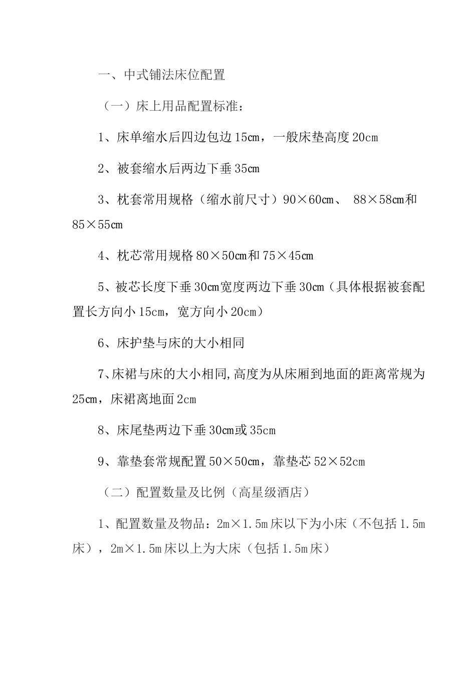 酒店客房与餐饮布草配置标准参考_第2页