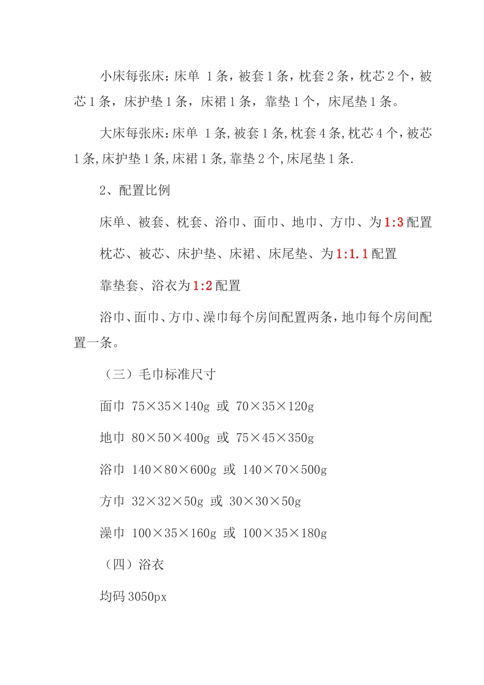 酒店客房与餐饮布草配置标准参考_第3页