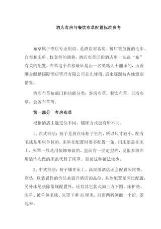 酒店客房与餐饮布草配置标准参考